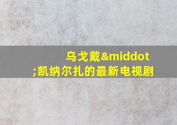 乌戈戴·凯纳尔扎的最新电视剧