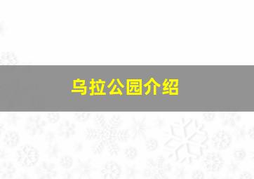 乌拉公园介绍