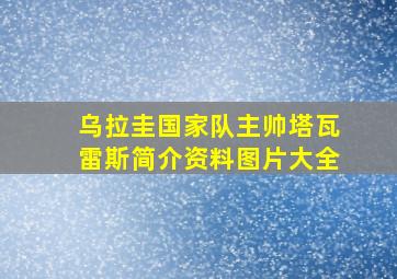 乌拉圭国家队主帅塔瓦雷斯简介资料图片大全