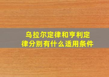 乌拉尔定律和亨利定律分别有什么适用条件