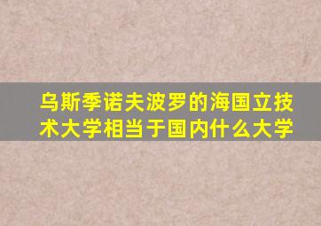 乌斯季诺夫波罗的海国立技术大学相当于国内什么大学