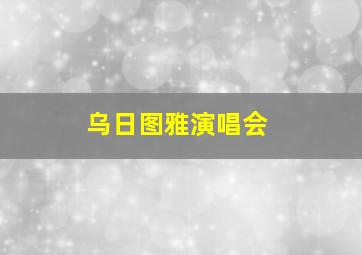 乌日图雅演唱会