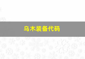 乌木装备代码