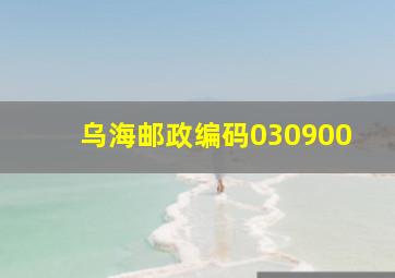 乌海邮政编码030900