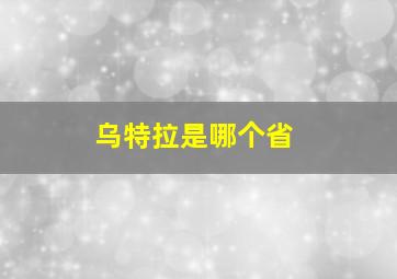 乌特拉是哪个省