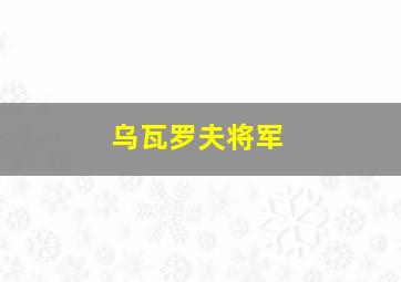 乌瓦罗夫将军