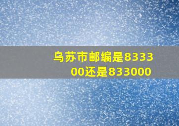 乌苏市邮编是833300还是833000