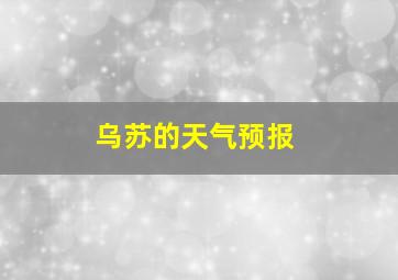 乌苏的天气预报