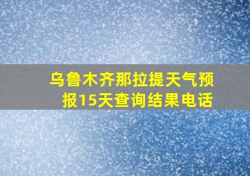 乌鲁木齐那拉提天气预报15天查询结果电话