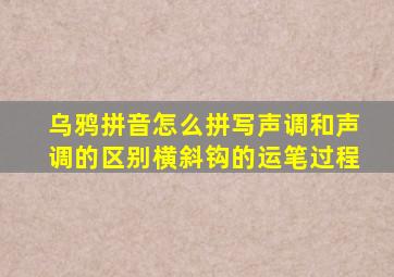 乌鸦拼音怎么拼写声调和声调的区别横斜钩的运笔过程