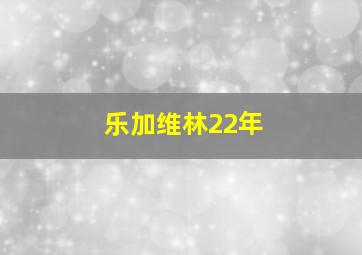 乐加维林22年