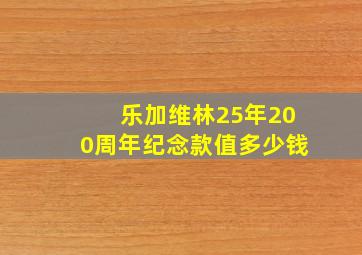 乐加维林25年200周年纪念款值多少钱