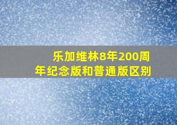 乐加维林8年200周年纪念版和普通版区别