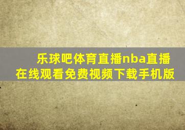 乐球吧体育直播nba直播在线观看免费视频下载手机版