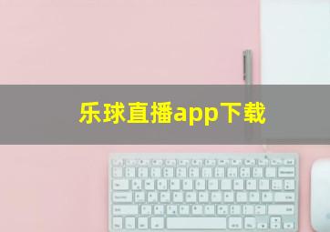 乐球直播app下载