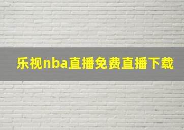 乐视nba直播免费直播下载