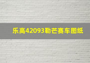 乐高42093勒芒赛车图纸