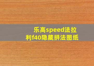 乐高speed法拉利f40隐藏拼法图纸