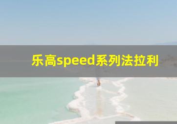 乐高speed系列法拉利