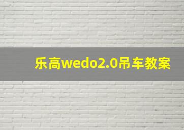 乐高wedo2.0吊车教案