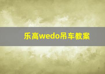 乐高wedo吊车教案