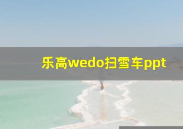 乐高wedo扫雪车ppt