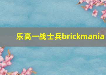 乐高一战士兵brickmania