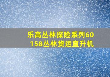 乐高丛林探险系列60158丛林货运直升机