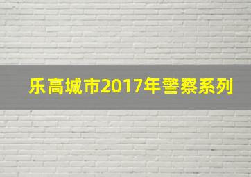 乐高城市2017年警察系列