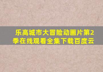 乐高城市大冒险动画片第2季在线观看全集下载百度云