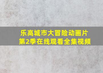 乐高城市大冒险动画片第2季在线观看全集视频