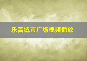 乐高城市广场视频播放