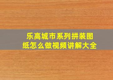 乐高城市系列拼装图纸怎么做视频讲解大全