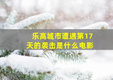 乐高城市遭遇第17天的袭击是什么电影