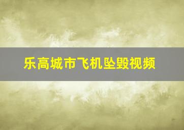 乐高城市飞机坠毁视频