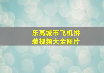 乐高城市飞机拼装视频大全图片