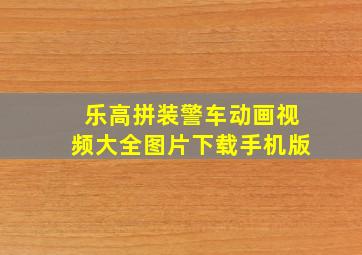 乐高拼装警车动画视频大全图片下载手机版