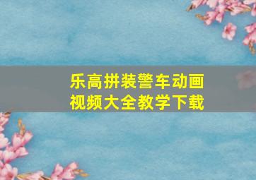 乐高拼装警车动画视频大全教学下载