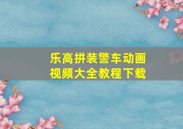 乐高拼装警车动画视频大全教程下载