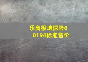 乐高极地探险60194标准售价