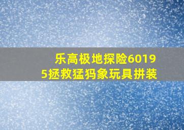 乐高极地探险60195拯救猛犸象玩具拼装