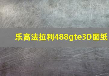 乐高法拉利488gte3D图纸