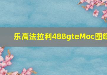 乐高法拉利488gteMoc图纸