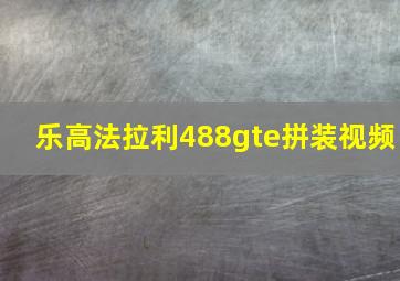 乐高法拉利488gte拼装视频