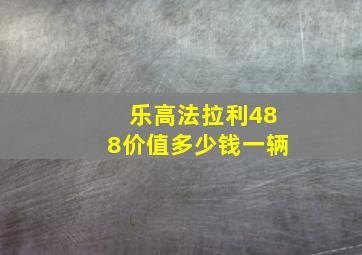 乐高法拉利488价值多少钱一辆