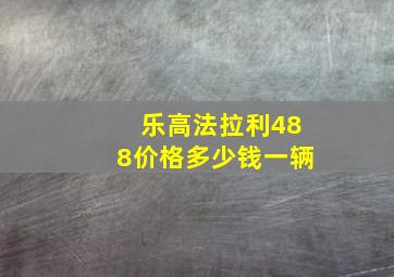 乐高法拉利488价格多少钱一辆