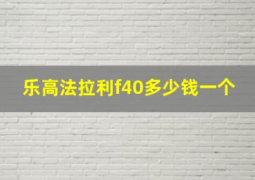 乐高法拉利f40多少钱一个