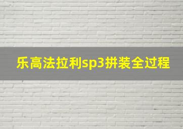 乐高法拉利sp3拼装全过程