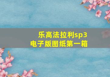 乐高法拉利sp3电子版图纸第一箱