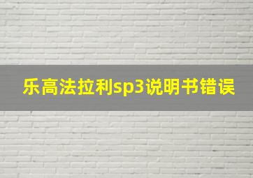 乐高法拉利sp3说明书错误